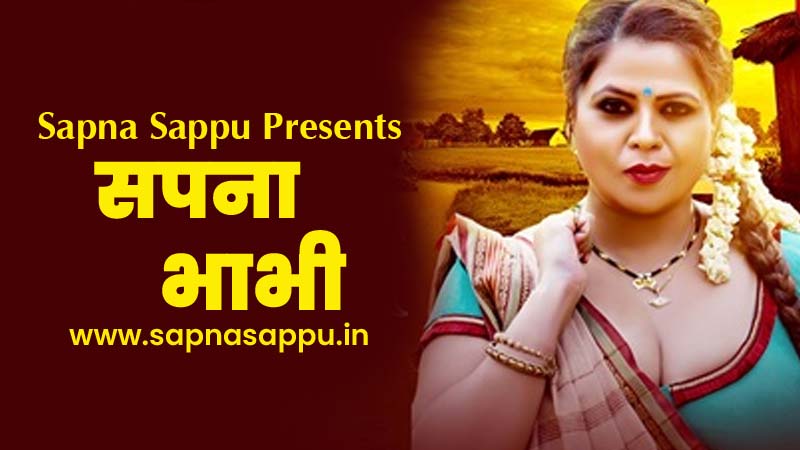 Sapna Bhabhi E1